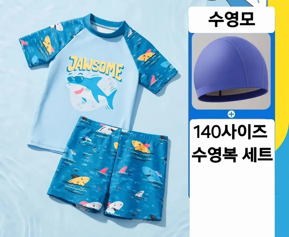상어 래쉬가드 수영복+수영모 세트 140