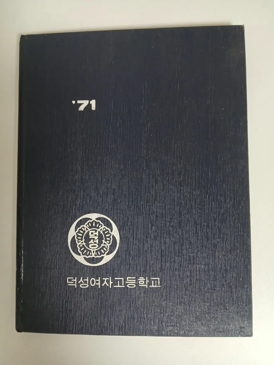1971년 덕성여자고등학교 20회졸업기념