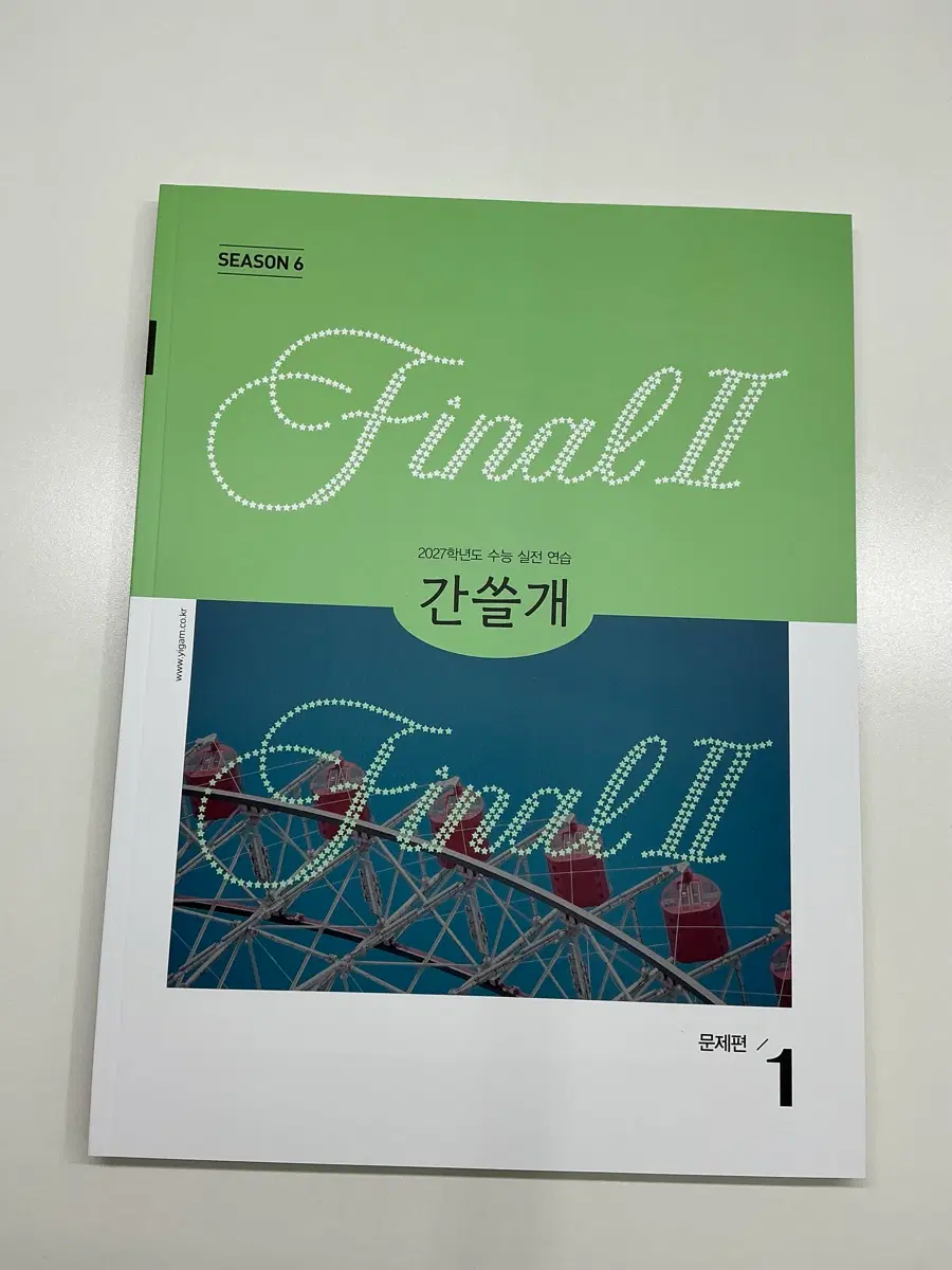 2027 간쓸개 시즌6 1,2,3,4,5권 시즌5 7,8권 (학원용)