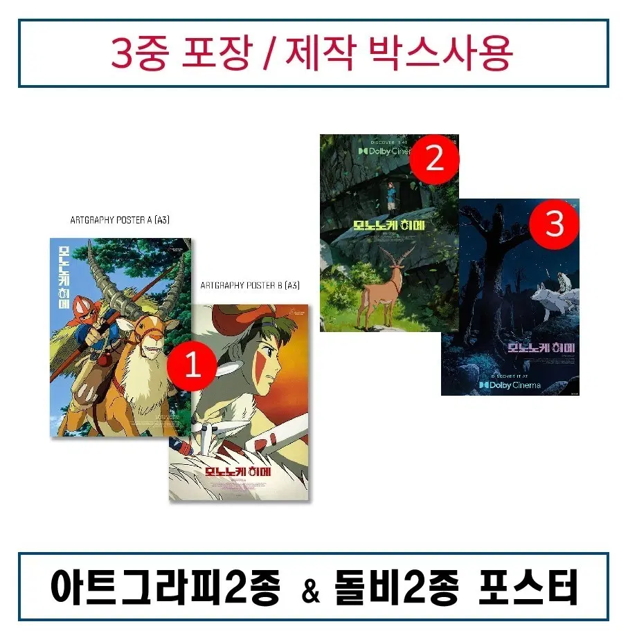 (3종)모노노케 아트그라피 & 돌비2종 포스터 일괄 판매