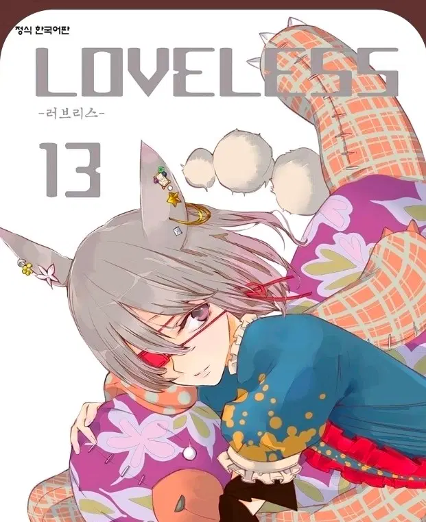(구함)[LOVELESS]러브리스 13권 구합니다..ㅠ