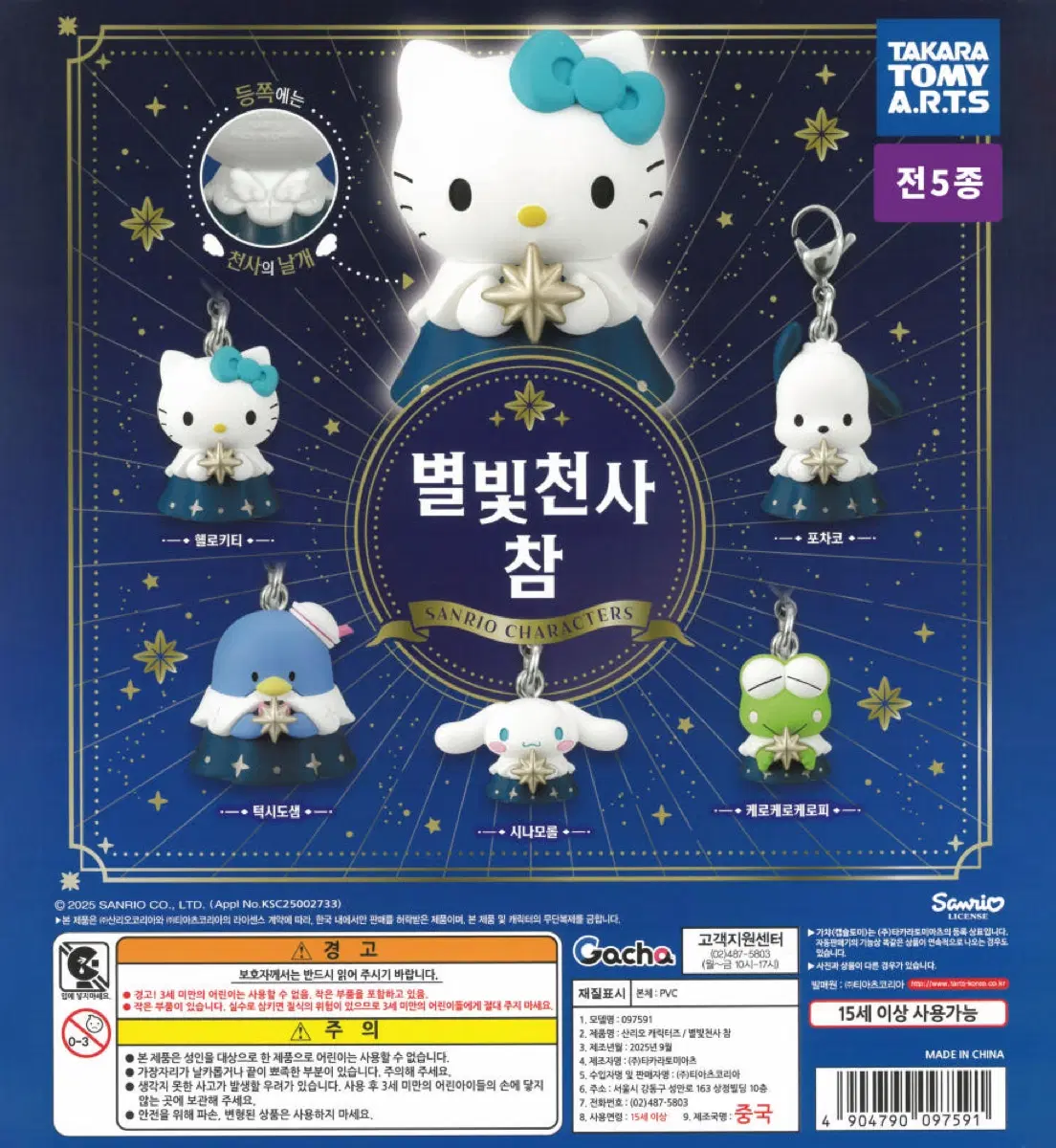 산리오 별빛천사 가챠 케로케로피