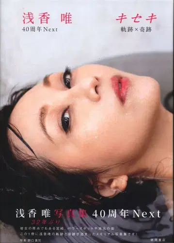 아사카 유이 아사카 유이 40주년 Next 키세키 궤적 x 기적