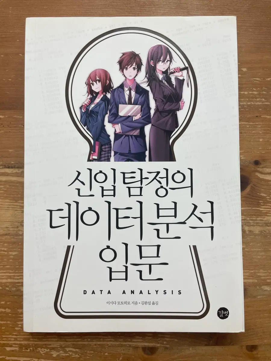 신입 탐정의 데이터 분석 입문 - 이시다 모토히로