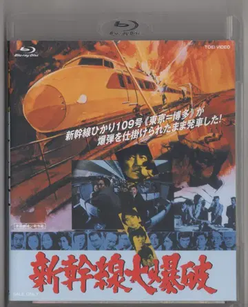 일본 국내 영화 Blu-ray 신칸센 대폭파
