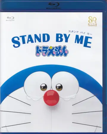 애니메이션 Blu-ray STAND BY ME 도라에몽 일반 버전