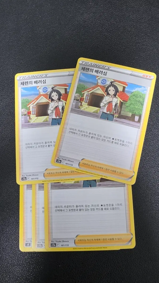 포켓몬 카드 체렌의 배려심 161/172