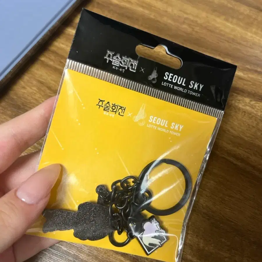 주술회전 서울 스카이 키링
