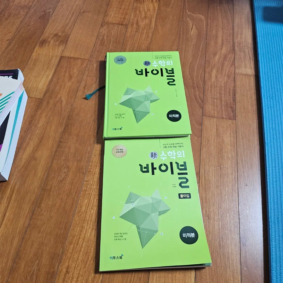 수학 바이블 미적분