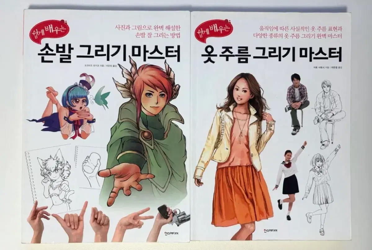 쉽게 배우는 손발 그리기 마스터 옷주름 그리기 마스터 작법서 일괄