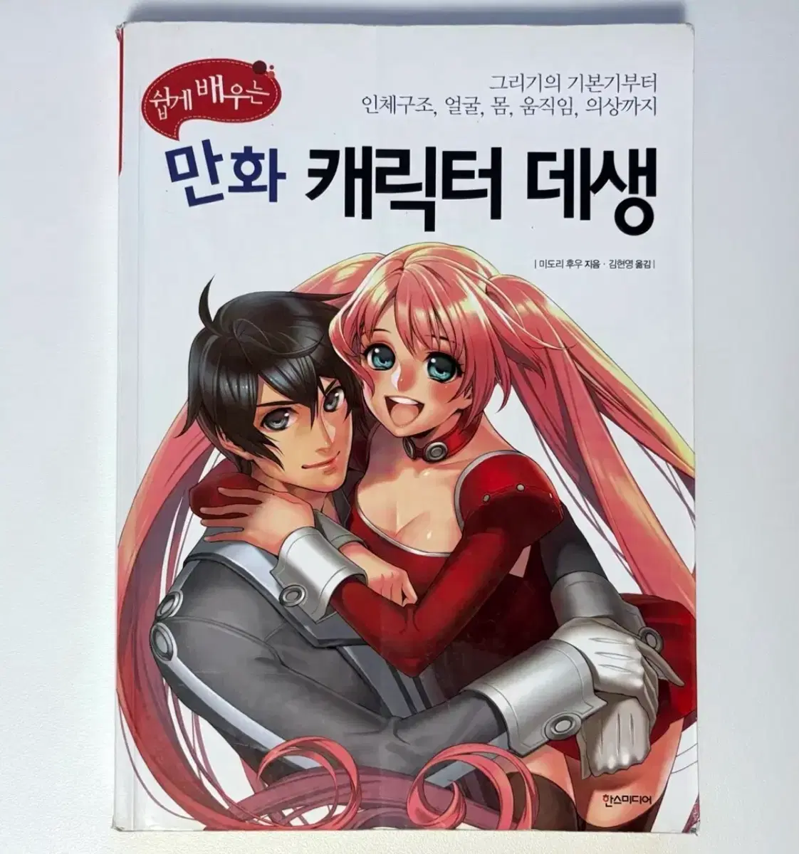 쉽게 배우는 만화 캐릭터 데생 작법서