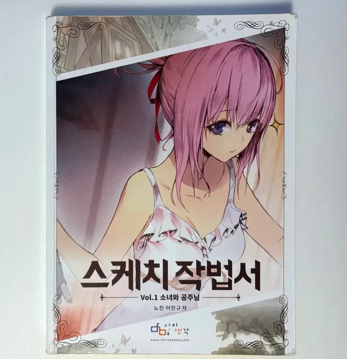네오아카데미 스케치 작법서 Vol.1 소녀와 공주님