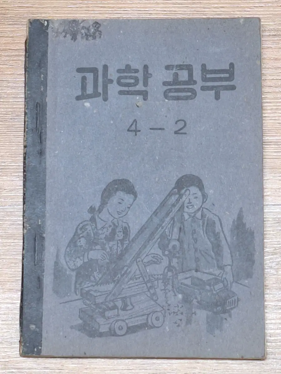 근대사 수집 자료 옛날 교육 교재 국민학교 교과서 52년