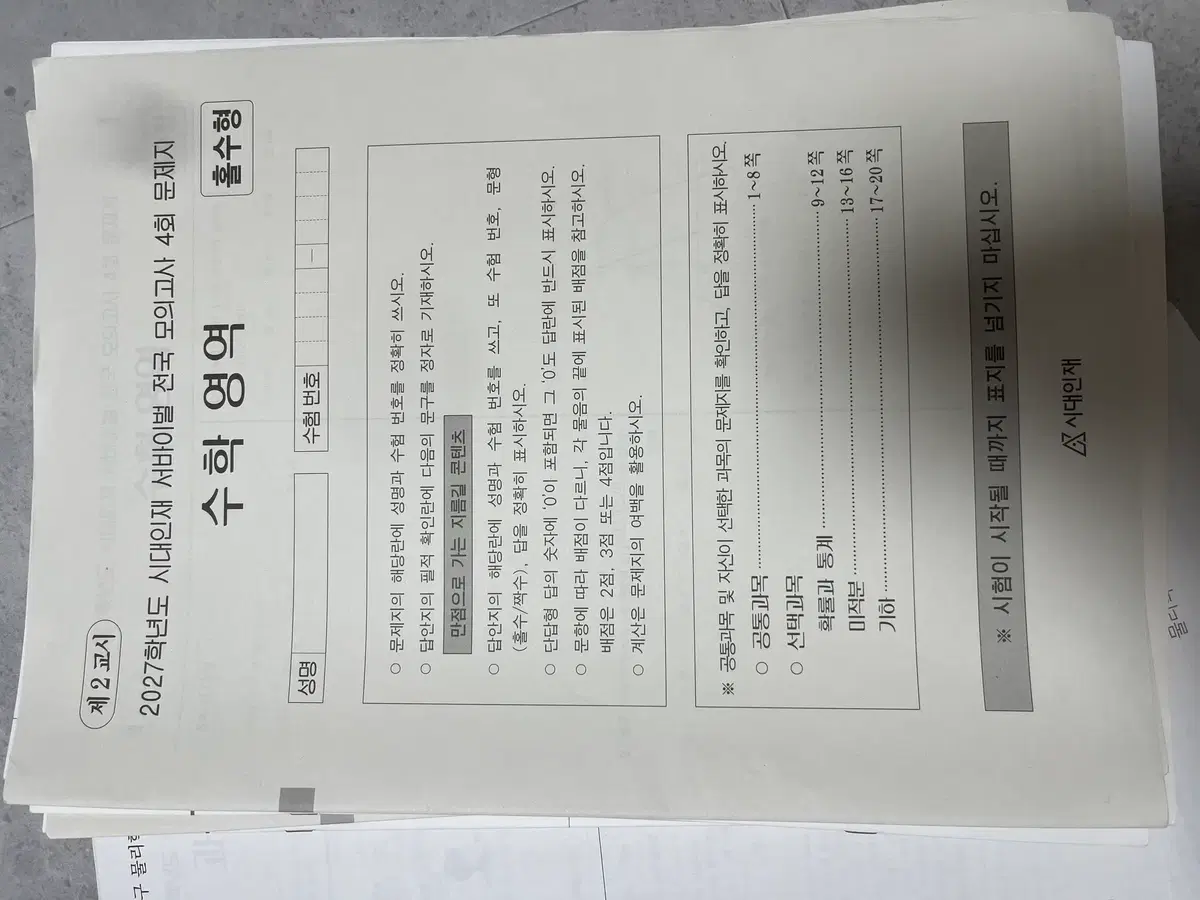 2027 시대인재 서바이벌 전국 모의고사 수학 장기거래