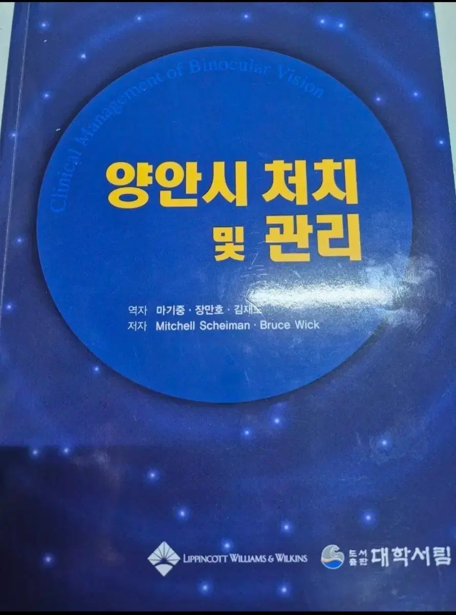 안경광학 양안시 처치 및 관리