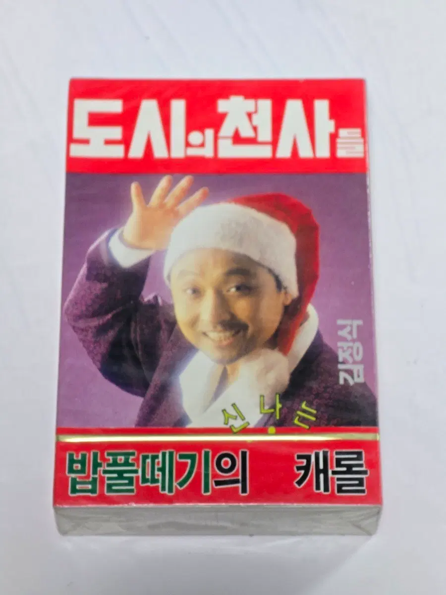 [미개봉 카세트] 1988년 김정식 - 도시의 천사들 밥풀떼기의 신나는 캐롤