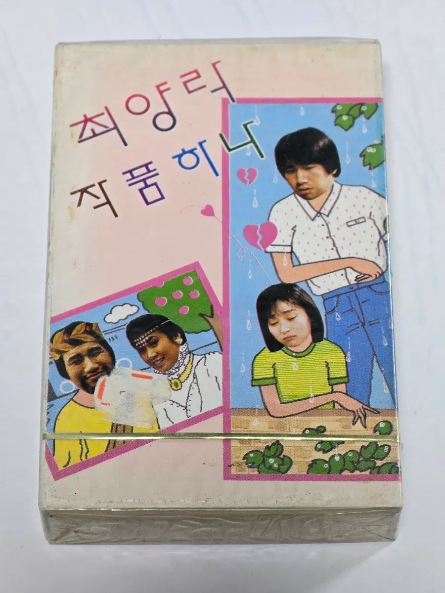 [미개봉/희귀] 1988년 최양락 1집 - 작품하나 카세트테이프
