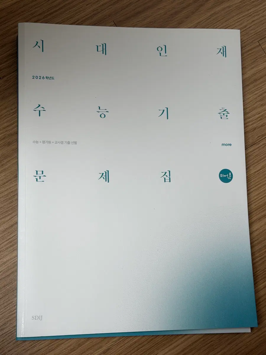 시대인대 기출문제집 미적분 more