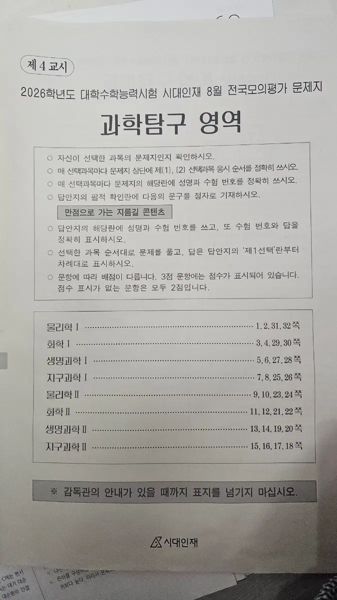시대인재 물2 화2 생2 지2 모의고사/더프모고