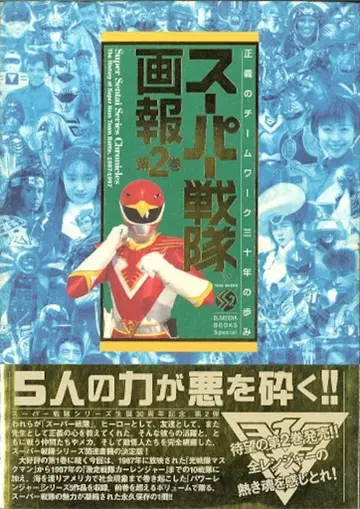 타케쇼보 B.MEDIA BOOKS Special 슈퍼 전대 화보 2 1987-1997 (오비 포함)