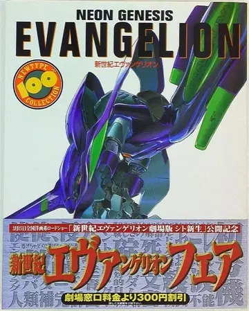 카도카와 쇼텐 NEWTYPE100% COLLECTION 신세기 에반게리온 (오비 포함)