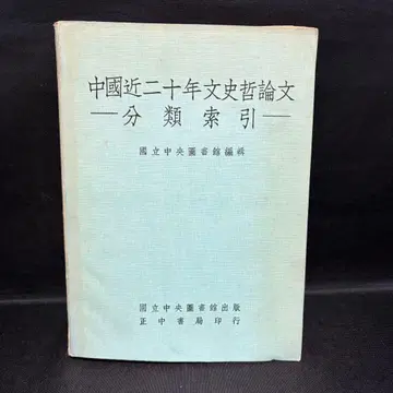 중국 근 20년 문사철 논문 분류 색인 국립중앙도서관 정중서국 대만 한학 중문 서적