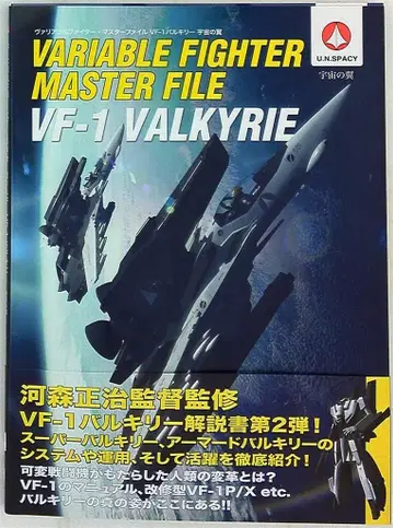 소프트뱅크 크리에이티브 VF-1 발키리 vol.2 우주의 날개/가변 전투기 마스터 파일 (띠 포함)