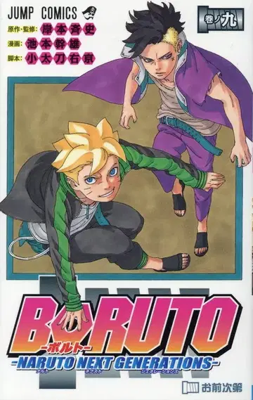 슈에이샤 점프 코믹스 이케모토 미키오 BORUTO -NARUTO NEXT GENERATIONS- 9