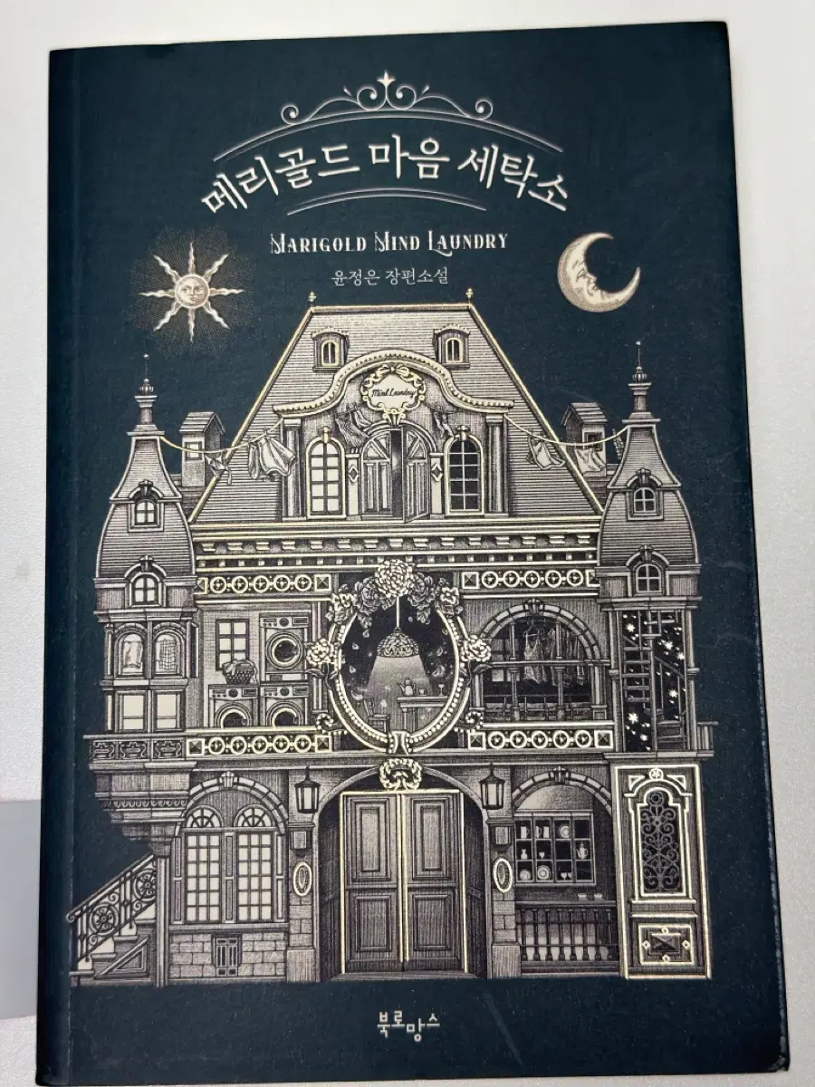메리골드 마음 세탁소 윤정은 장편소설
