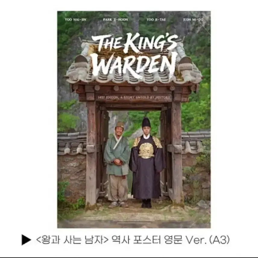 왕과사는남자 영문 포스터 박지훈 유해진