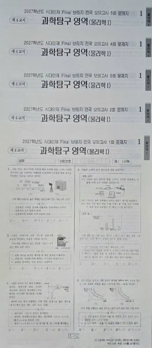 2027학년도 시대인재 Final 브릿지 전국 모의고사