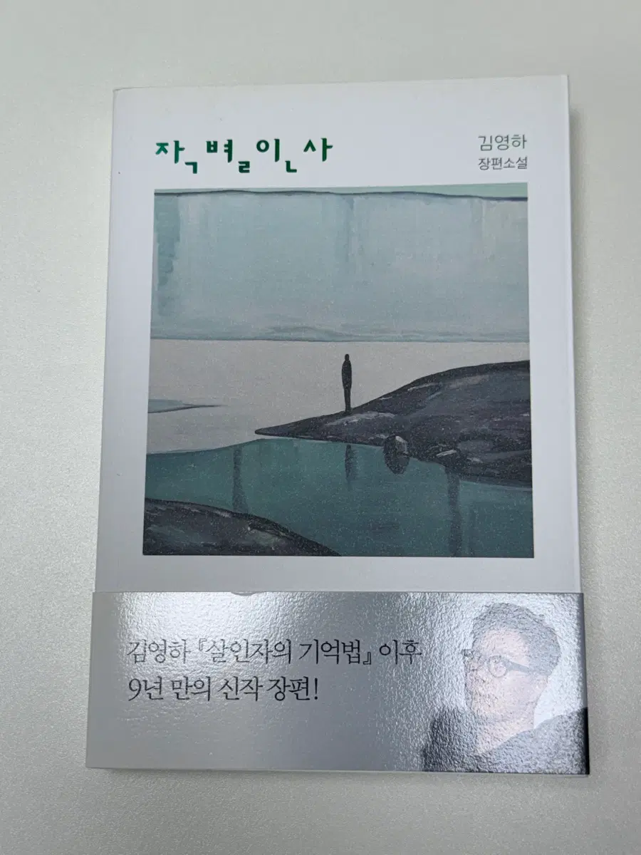 김영하 장편소설 작별인사