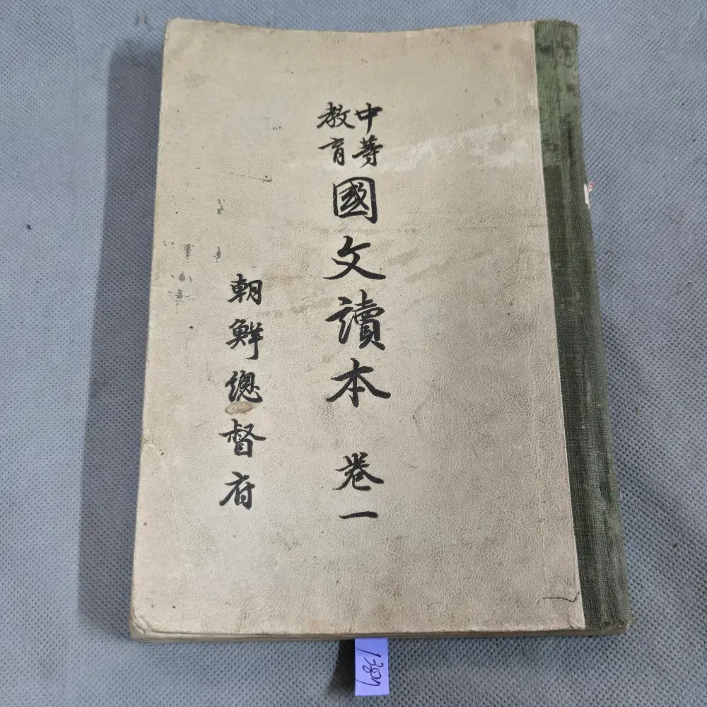 일제강점기 교육자료 . 소화5년 (1930년) 조선총독부 .중등교육 국문독본 권1