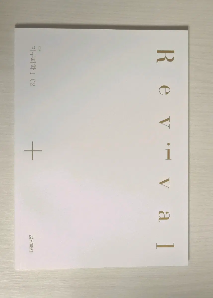 2027 시대인재 지구과학1 Revival 02권 리바이벌