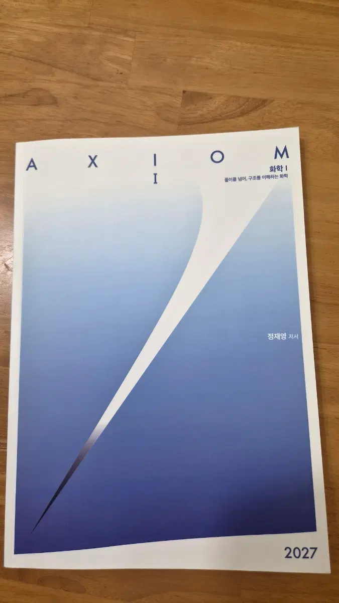 2027 엑시옴1 화학1(정재영)