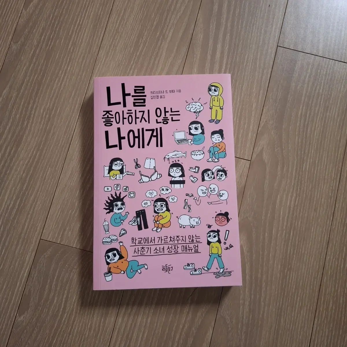 나를 좋아하지 않는 나에게