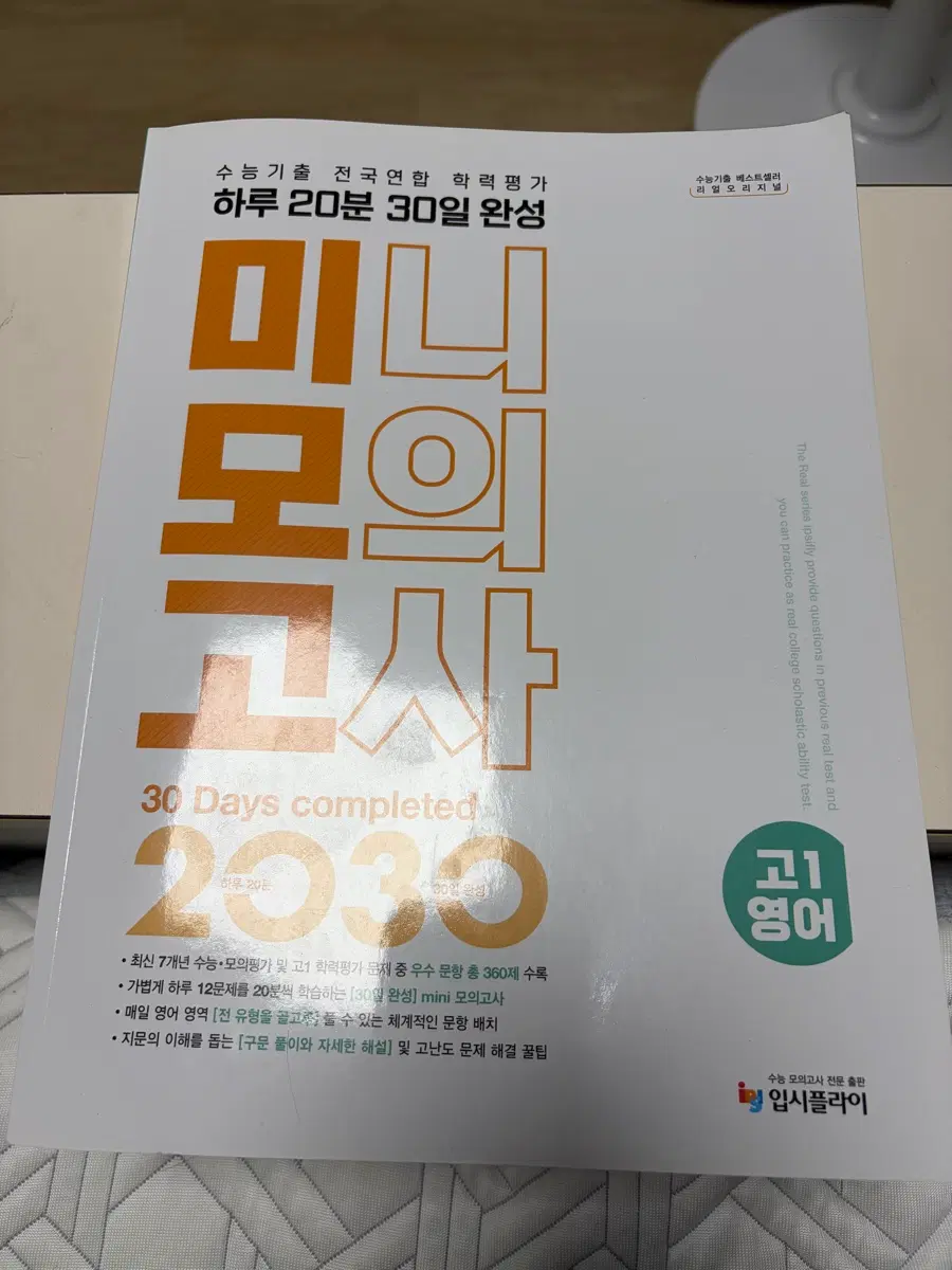 고1 영어 미니모의고사 30일 완성