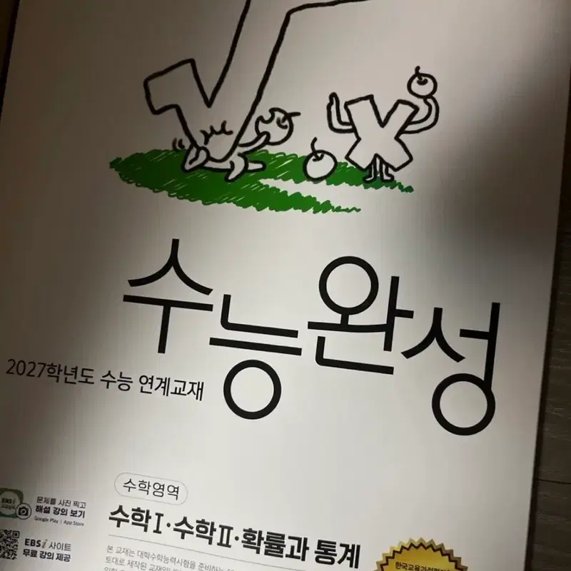 EBS 2027 수능완성 수학영역 확통 확률과 통계 수완 미적 미적분 교환