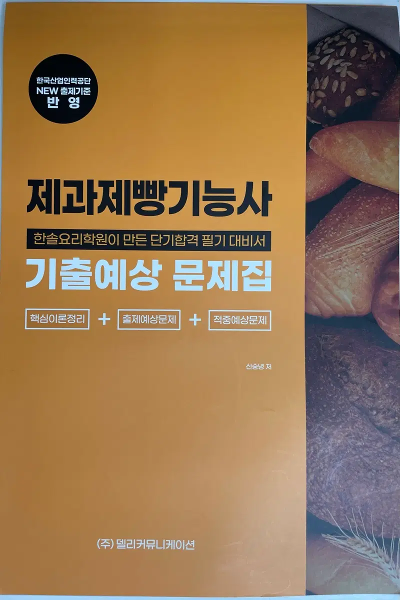 제과제빵기능사 필기책 기출예상문제집 교재