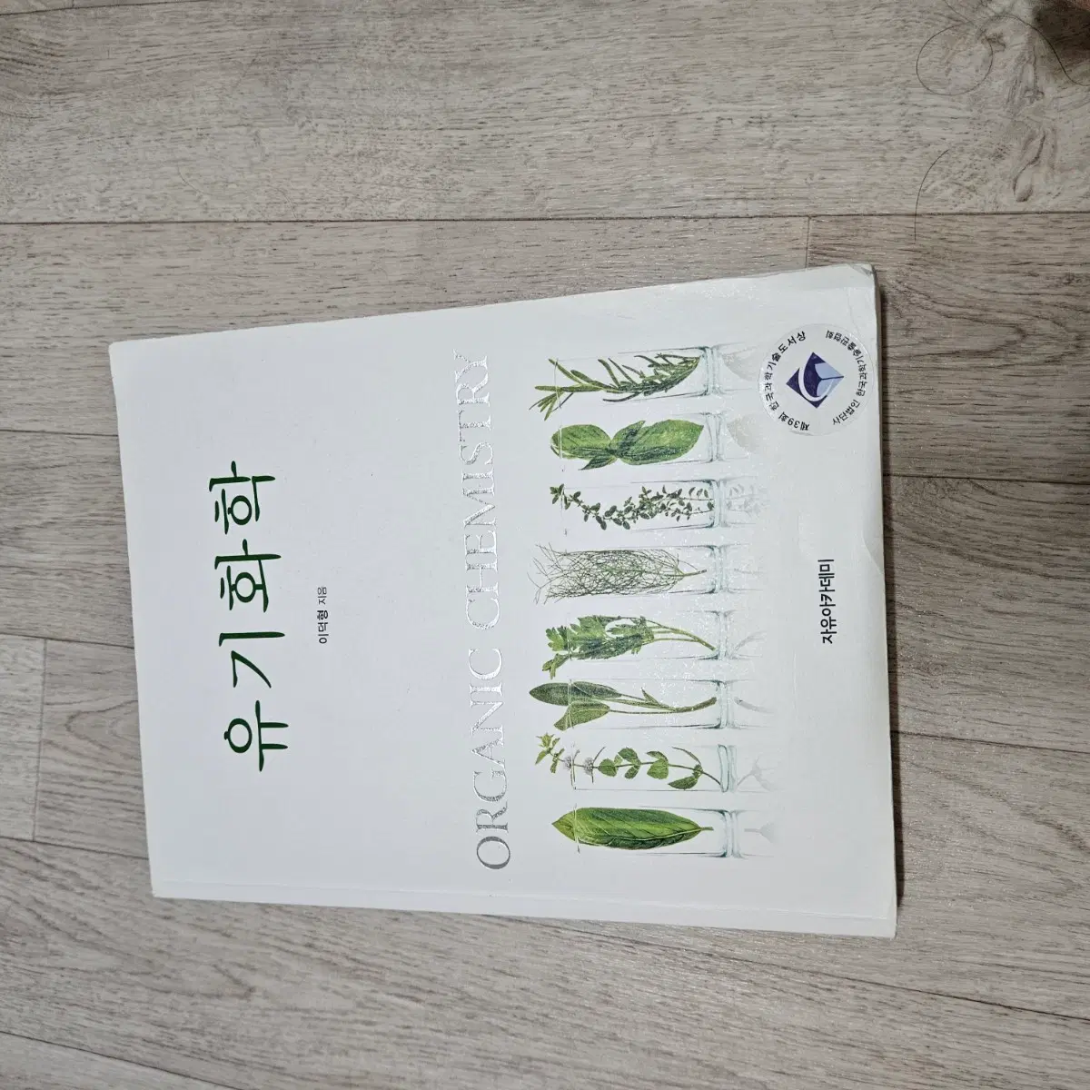 유기화학 (ORGANIC CHEMISTRY)