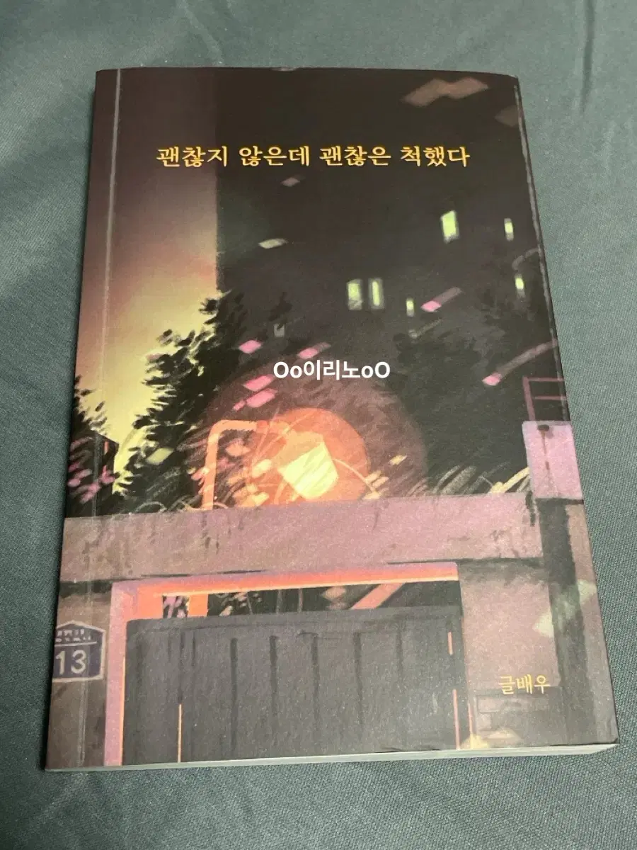 괜찮지 않은데 괜찮은 척했다 책 팝니다!