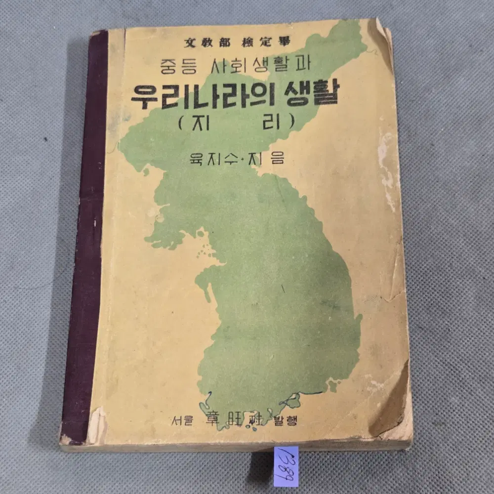 1950년대 교육자료 . 4287년(1954년) 우리나라의 생활 (지리)
