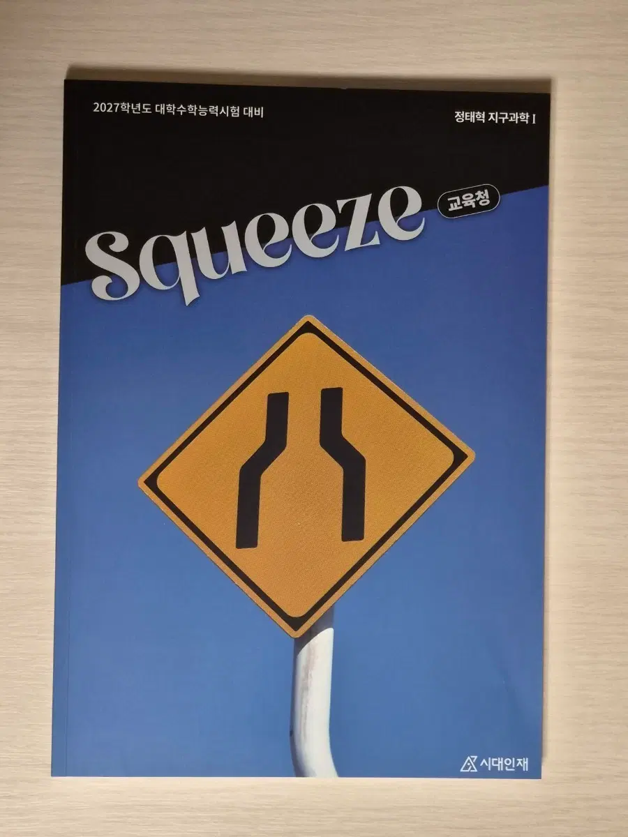 2027 시대인재 정태혁T 지구과학1 Squeeze 교육청기출문제집