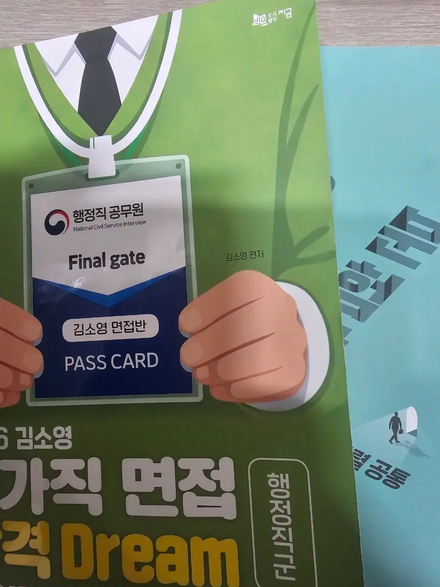김소영 국가직 면접(행정직군) 책 팔아요