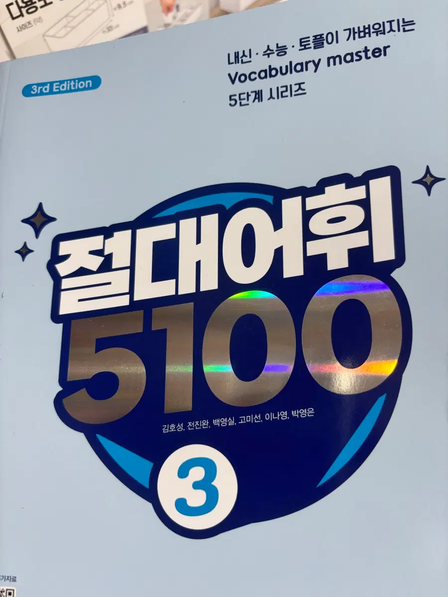 절대어휘 5100 3
