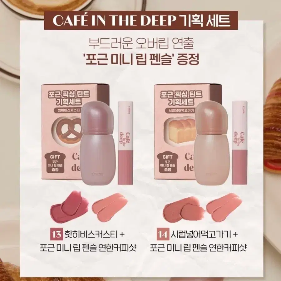 [미개봉] 에뛰드 포근 픽싱 틴트 시럽넣어먹고가기 립 펜슬 기획