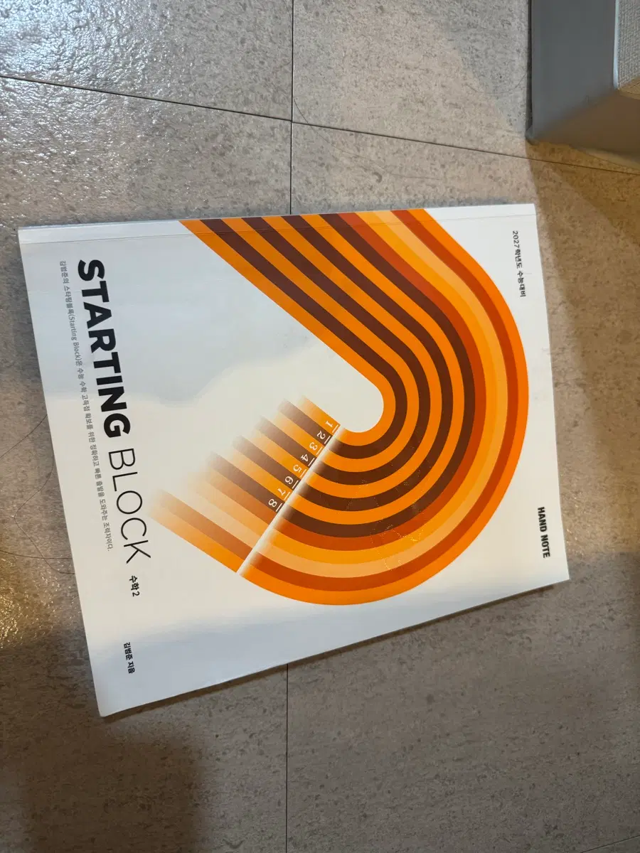 2027학년도 STARTING BLOCK 수학2 필기노트