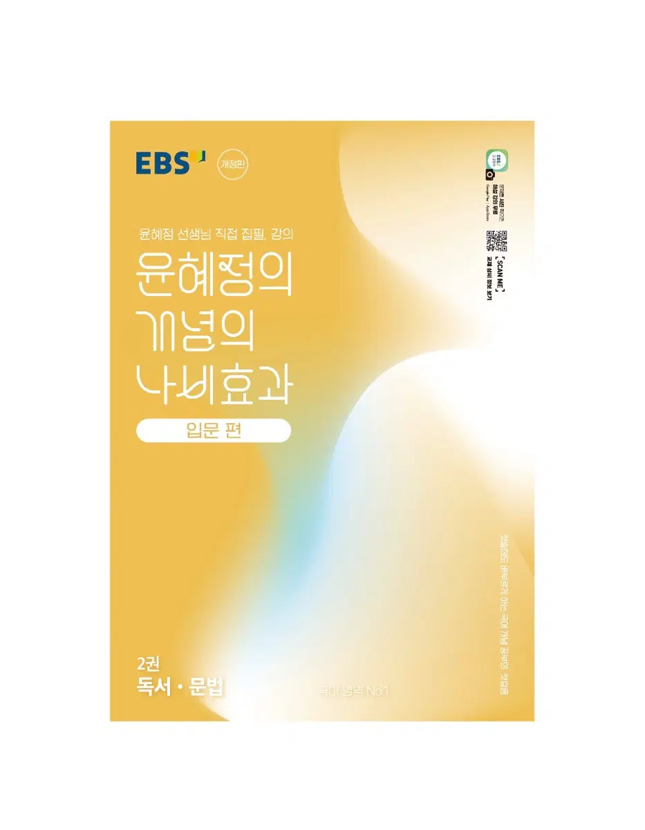 EBS 윤혜정 개념의 나비효과 입문편 독서문법 2권.