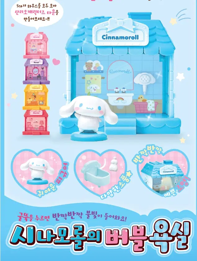 산리오 시나모롤 버블욕실 피규어 하우스 판매합니다.