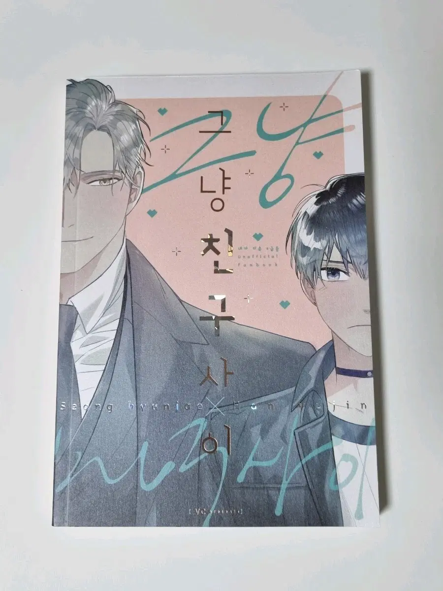 현제유진 그냥 친구사이